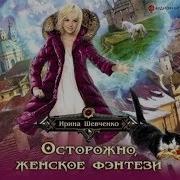 Ирина Шевченко Осторожно Женское Фэнтези