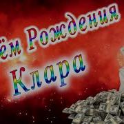 Поздравление С Днем Рождения Клара
