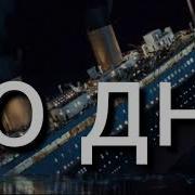 Клип Наш Корабль Идёт Ко Дну
