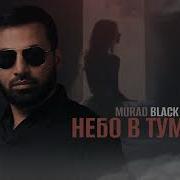Murad Black Небо В Тумане Премьера Трека 2025