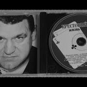 Крестовый Туз Альбом Жизнь Фартовая 1998