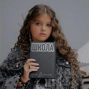 Катя Васильева Школа