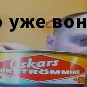 Фу Оно Уже Воняет