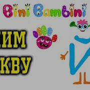 Bini Bambini Супер Азбука Буква З Буква И Буква Й Буква К Учим Буквы Развивающий Мультик