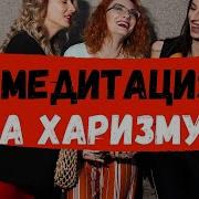 Медитация Для Харизмы