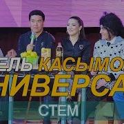 Жаны Тамаша Универсал Командасы