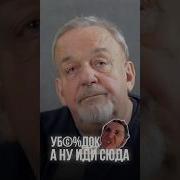 Ублюдок Мать Твою Иди Сюда
