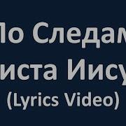 По Следам Христа Иисуса