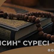 Ясин 3 Ақиқатты Түсіндіру Жолдары Ерлан Ақатаев ᴴᴰ