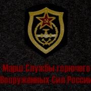 Марш Службы Горючего