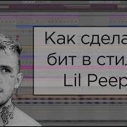 Как Сделать Бит В Стиле Lil Peep В Ableton Live