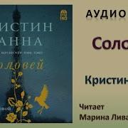 Соловей Кристин Ханна Скачать