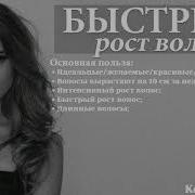 Саблиминал Длинные Волосы
