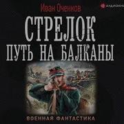 Иван Оченков Стрелок Митральезы Для Белого Генерала