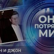 Они Потрясли Мир Все Выпуски