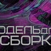 Модель Для Сборки Аудиокниги
