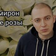 Белые Розы X Oximiron