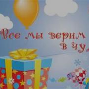 Чудеса Нас Оставили