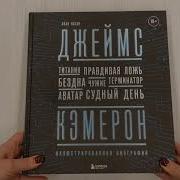 Джейсм Кемерон Книги