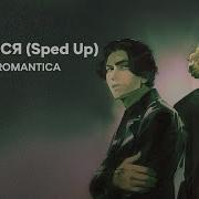 Nikitata Romantica Останься Speed Up