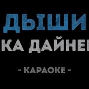 Дайнеко Дыши Караоке