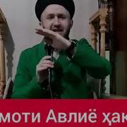 Каромоти Авлиё Ҳақ Аст Домулло Абдулкодир