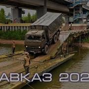 Кавказ 2020