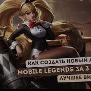 Mobile Legends Как Создать 2 Аккаунт В Mobile Legends Bang Bang