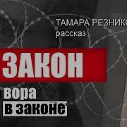 Закон Для Вора В Законе Рассказ Тамары Резниковой 1 Я Часть