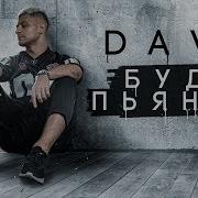 Буду Пьяным Dava Official Video 2019 Клип На Буду Пьяным