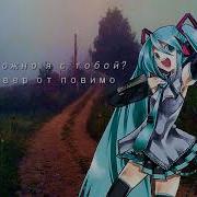 Можно Я С Тобой Hatsune Miku