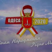 День Рождени Одесса Город 2020