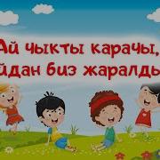 Ай Чыкты Карачы Айдан Биз Жаралдык Балдарга Сонун Ыр Чогуу Ырдайбыз