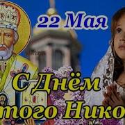 С Днём Николая Чудотворца Красивое Поздравление 22 Мая С Праздником