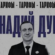 Дубов Список Пошлин Трампа Все Будут Платить Сша Что Дальше