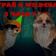 Никогда Не Играй В Wildcraft В 3 00 Ночи