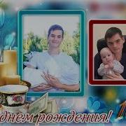 Презентация С Фотографий К 18 Летию Сына Семья Поздравляет