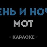 Караоке Мот День И Ночь