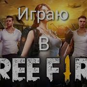 Играю В Фри Фаер С Голосом