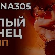 Наш Белый Танец Тонем В Дыму Дискотек