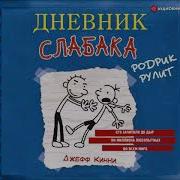 Дневник Слабака Родрик Рулит