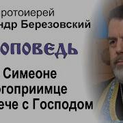 Проповедь О Симеоне