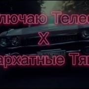 Бархатные Тяги X Инстасамка