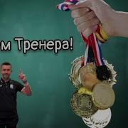 Поздравления С Днём Тренера