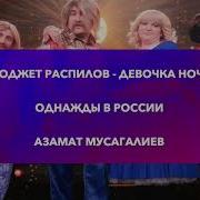 Ночь Азамат Мусагалиев