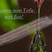 Я Опять Пою Тебе Мой Бог