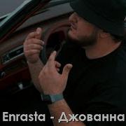 Enrasta Джованна Караоке