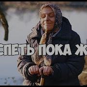 Успеть Пока Жива