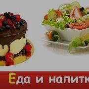 Развивающие Мультики Еда Для Детей И Разные Продукты Напитки Учим Слова Обучающее Видео