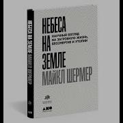Небеса На Земле Научный Взгляд На Загробную Жизнь Бессмертие И Утопии Шермер Майкл